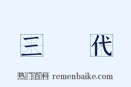 三國時代是什么意思的图片